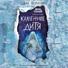 Каменное дитя (выпуск 2)