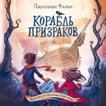 Обложка Корабль призраков Джиллиан Филип