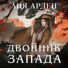 Обложка Двойник Запада Лия Арден