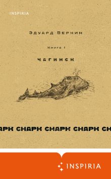 Обложка cнарк снарк: Чагинск. Книга 1 Эдуард Веркин