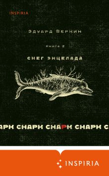 cнарк снарк. Книга 2: Снег Энцелада