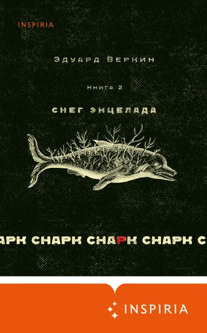 cнарк снарк. Книга 2: Снег Энцелада