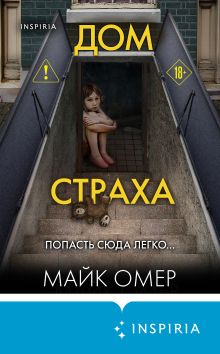 Обложка Дом страха Майк Омер