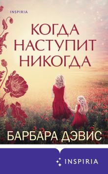 Обложка Когда наступит никогда Барбара Дэвис