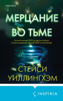 Обложка Мерцание во тьме Стейси Уиллингхэм