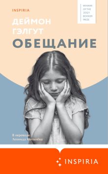 Обложка Обещание Деймон Гэлгут