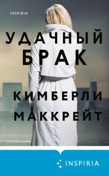 Обложка Удачный брак Кимберли Маккрейт