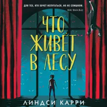 Что живет в лесу