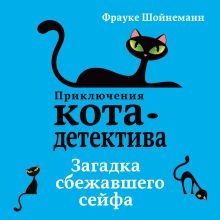 Обложка Загадка сбежавшего сейфа Фрауке Шойнеманн