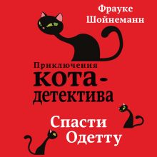 Обложка Спасти Одетту Фрауке Шойнеманн