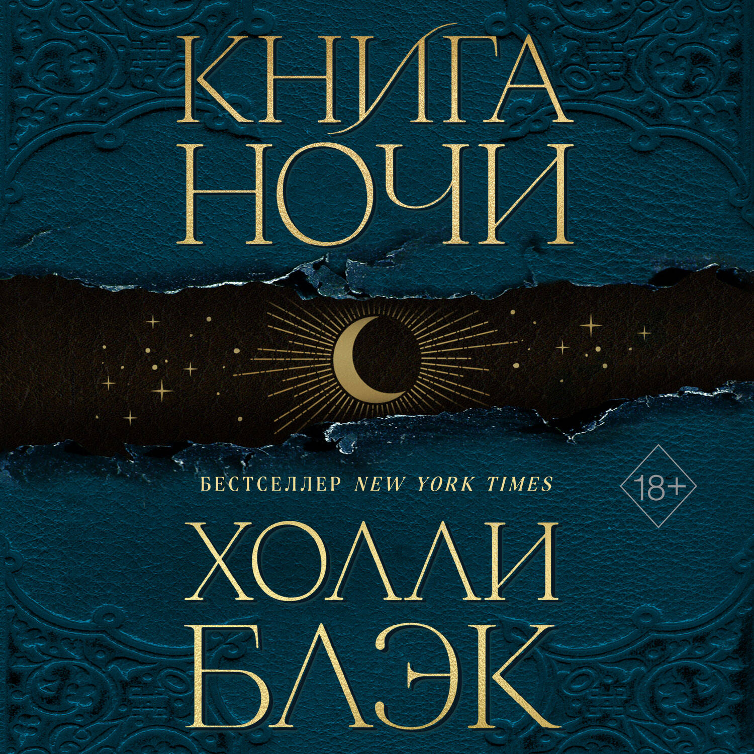 Аудиокнига «Книга Ночи» Холли Блэк - слушать онлайн от 429 ₽ | Эксмо