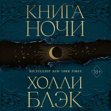 Обложка Книга Ночи Холли Блэк