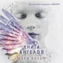 Обложка Книга ангелов Мара Вульф