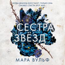 Обложка Сестра звёзд Мара Вульф