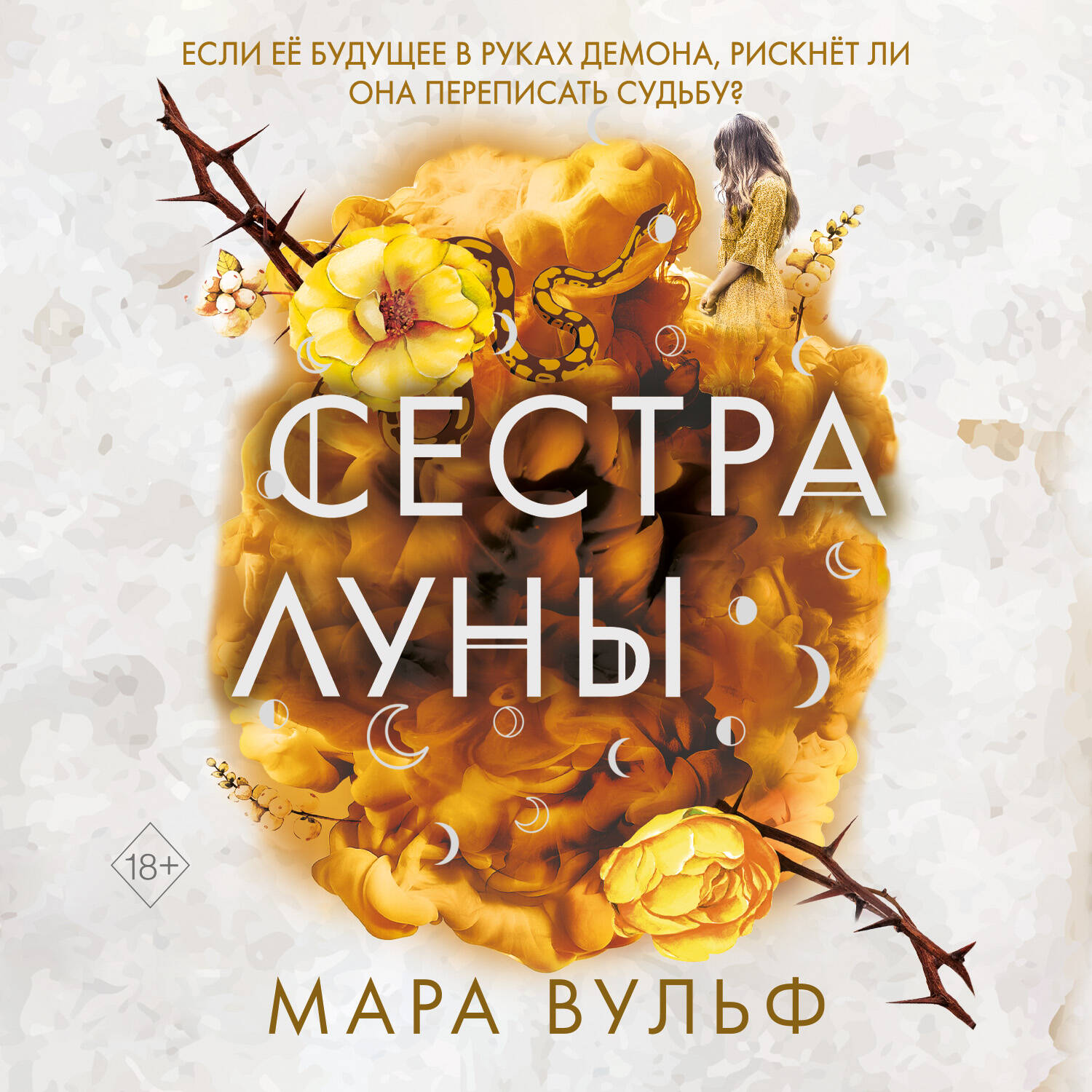 Сёстры-ведьмы. Сестра луны (#2)