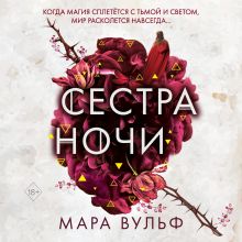 Обложка Сестра ночи Мара Вульф