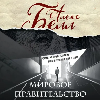 Обложка Мировое правительство Алекс Белл