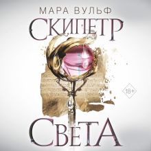 Обложка Египетские хроники. Скипетр света Мара Вульф