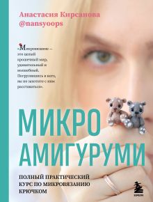 Обложка Микроамигуруми. Полный практический курс по микровязанию крючком Анастасия Кирсанова