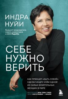 Обложка Себе нужно верить. Как принцип «быть собой» сделал Индру Нуйи одной из самых влиятельных женщин в мире Индра Нуйи