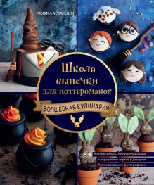 Обложка Школа выпечки для поттероманов: мастер-классы по приготовлению и украшению с пошаговыми фотографиями Моника Асканелли