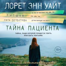 Обложка Тайна пациента Лорет Энн Уайт