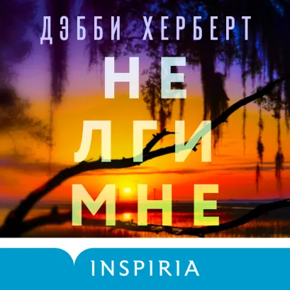 Обложка Не лги мне Дебби Херберт