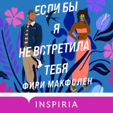 Обложка Если бы я не встретила тебя Фири Макфолен