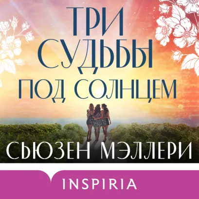 Обложка Три судьбы под солнцем Сьюзен Мэллери
