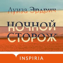 Обложка Ночной сторож Луиза Эрдрич