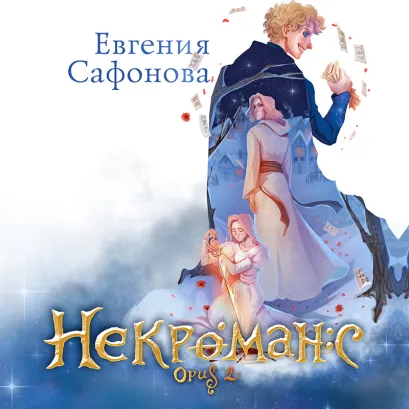 Обложка Некроманс. Opus 2 Евгения Сафонова