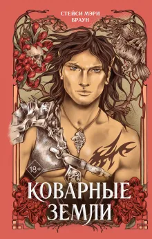 Коварные Земли (#2)