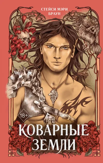 Обложка Коварные Земли Стейси Мэри Браун