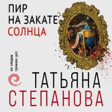 Обложка Пир на закате солнца Татьяна Степанова