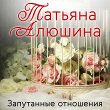 Обложка Запутанные отношения Татьяна Алюшина