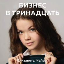 Бизнес в тринадцать