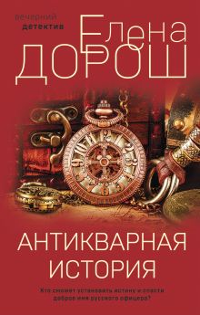 Обложка Антикварная история Елена Дорош