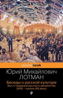 Обложка Беседы о русской культуре. Быт и традиции русского дворянства (XVIII-начало XIX века) Юрий Лотман