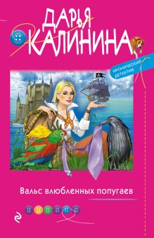 Обложка Вальс влюбленных попугаев Дарья Калинина