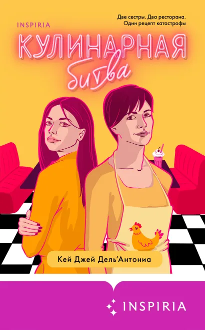 Обложка Кулинарная битва Кей Джей Дель’Антониа