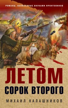 Обложка Летом сорок второго Михаил Калашников