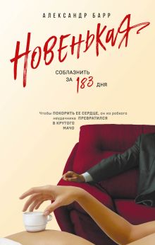 Обложка Новенькая. Соблазнить за 183 дня Александр Барр