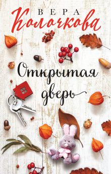 Обложка Открытая дверь Вера Колочкова