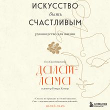 Обложка Искусство быть счастливым Далай-лама