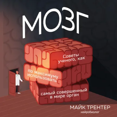 Обложка МОЗГ. Советы ученого, как по максимуму использовать самый совершенный в мире орган Майк Трентер