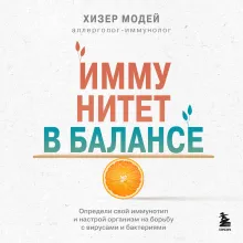 Иммунитет в балансе. Определи свой иммунотип и настрой организм на борьбу с вирусами и бактериями
