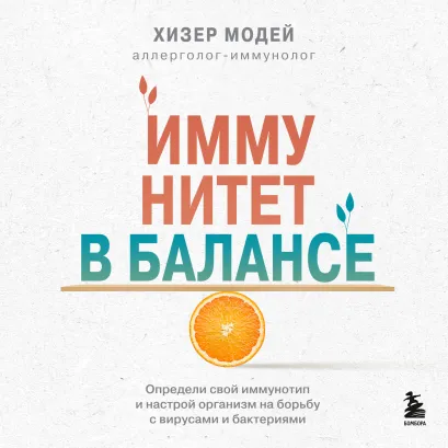 Обложка Иммунитет в балансе. Определи свой иммунотип и настрой организм на борьбу с вирусами и бактериями Хизер Модей