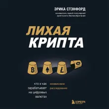 Лихая крипта. Кто и как зарабатывает на цифровых валютах