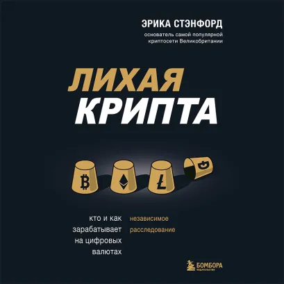 Обложка Лихая крипта. Кто и как зарабатывает на цифровых валютах Эрика Стэнфорд