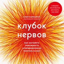 Обложка Клубок нервов. Как заставить тревожность и перфекционизм работать на вас Хлоя Кармайкл